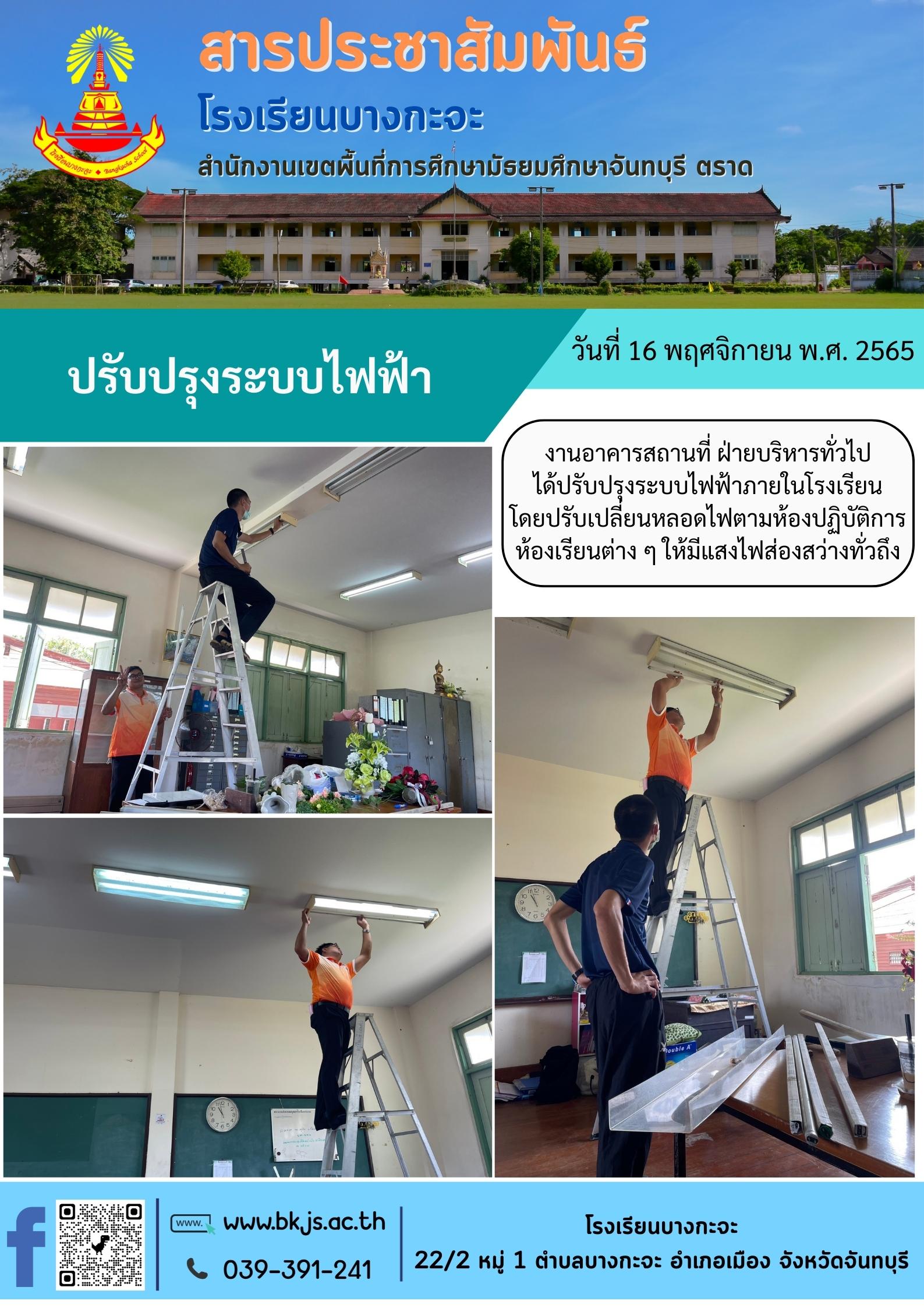 ปรับปรุงระบบไฟฟ้า