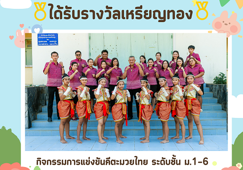 แสดงความยินดีกับนักเรียนที่เข้าแข่งขันงานศิลปหัตกรรมครั้งที่ 70 ระดับชาติ(ภาคกลางและภาคตะวันออก) กิจกรรมการแข่งขันคีตะมวยไทย ระดับชั้น ม.1-6