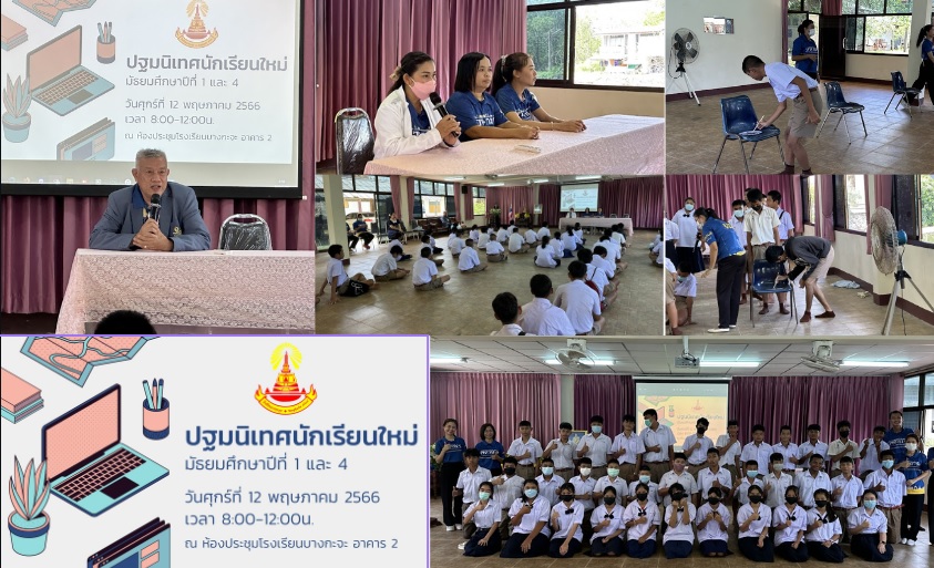 ปฐมนิเทศนักเรียนใหม่ ประจำปีการศึกษา 2566