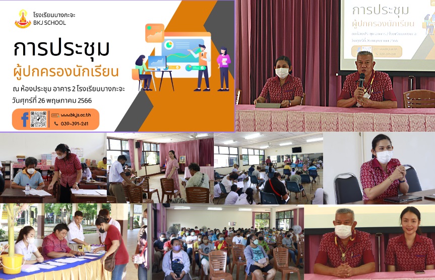 ประชุมผู้ปกครองนักเรียนภาคเรียนที่ 1/2566