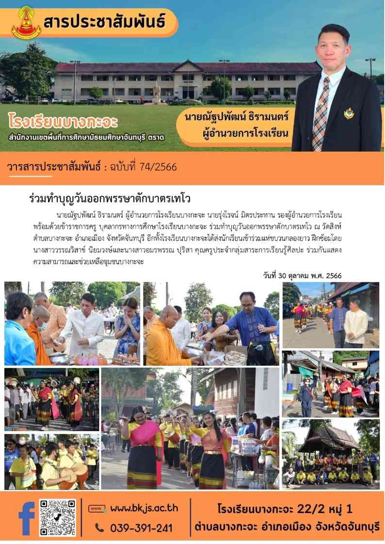 ฉบับที่ 74/2566