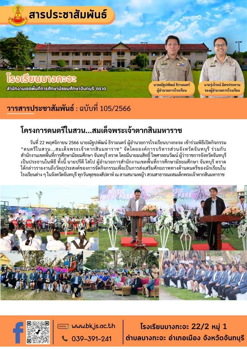 ฉบับที่ 105/2566