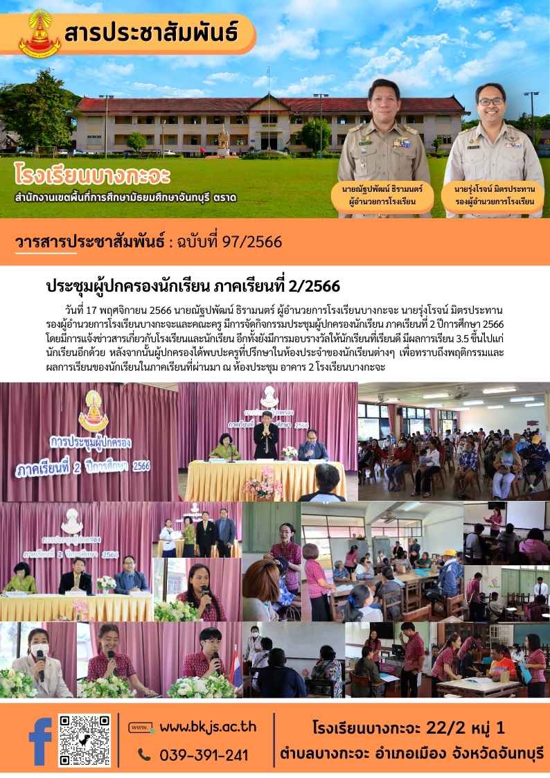 ฉบับที่ 97/2566